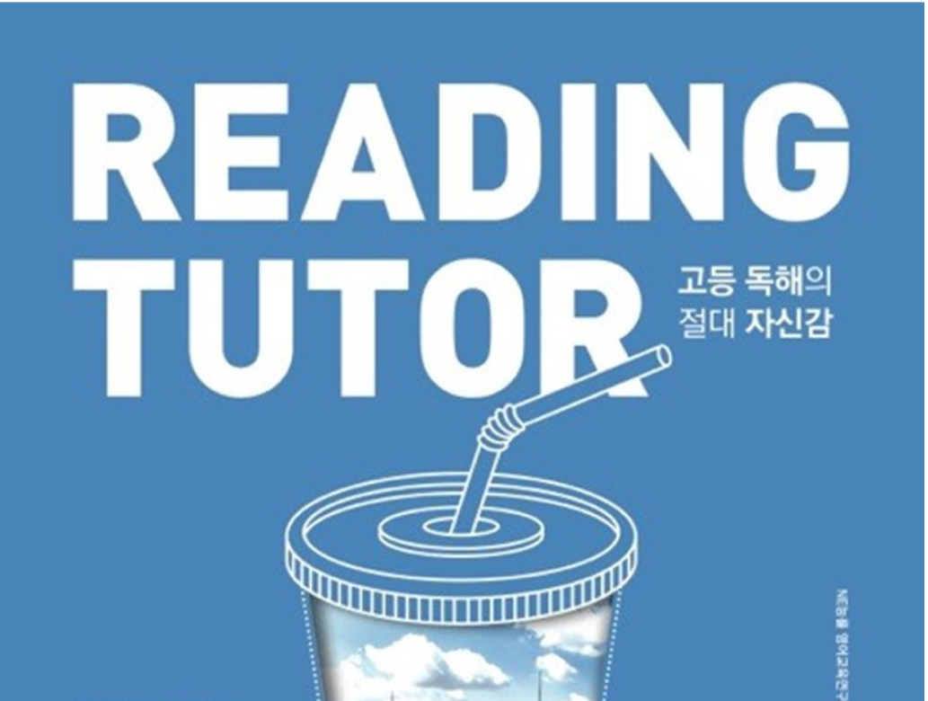 [NE능률] 리딩튜터 수능 Plus