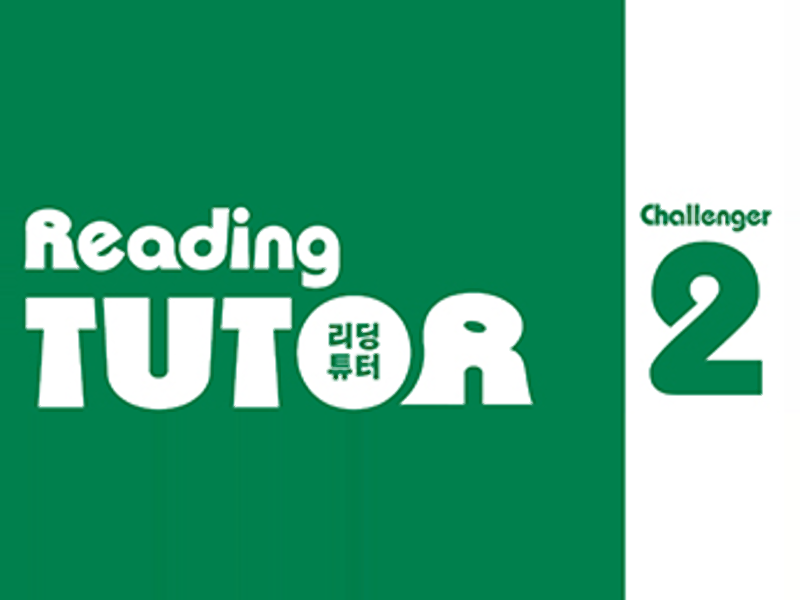 [NE능률] 챌린저 리딩튜터 2