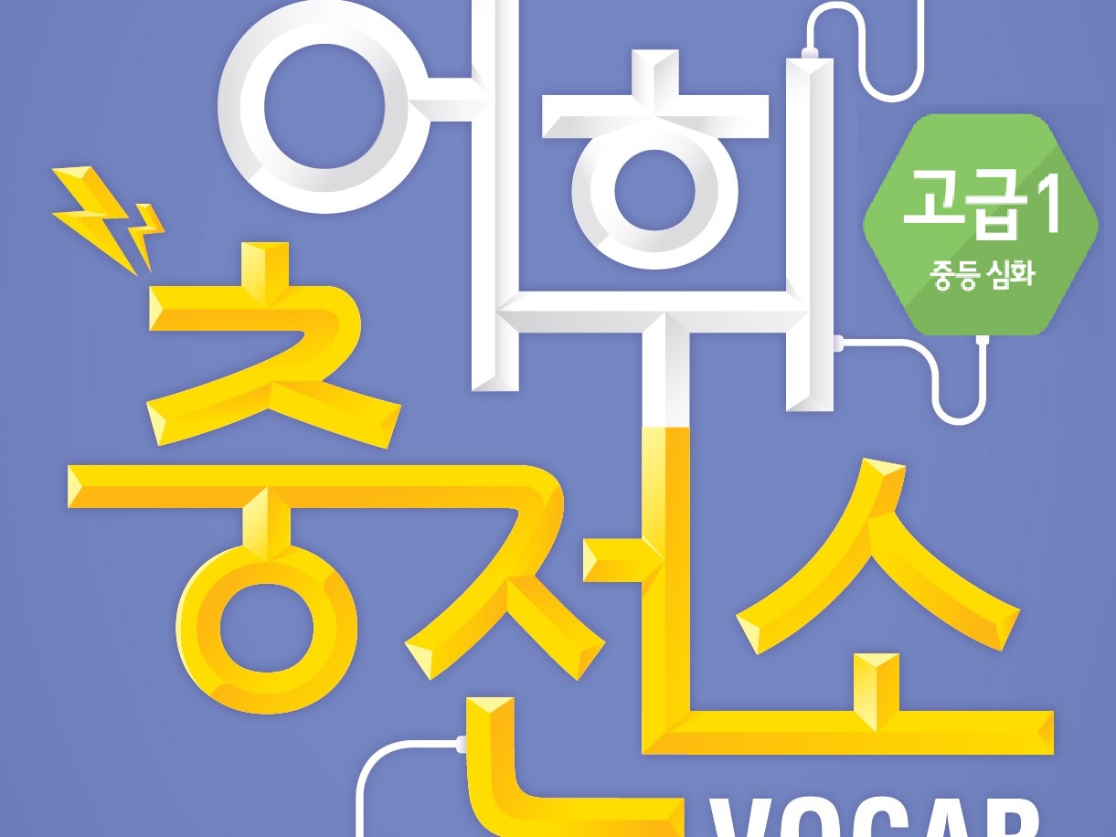 어휘충전소 고급1