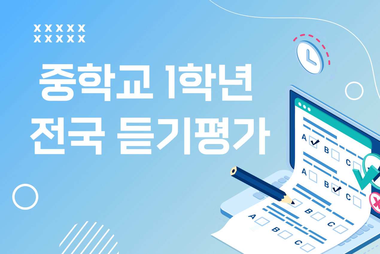 2026 중학교 1학년 1학기 전국듣기평가