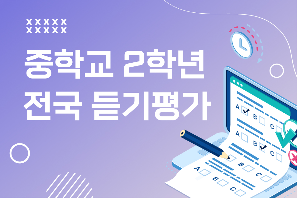 2026 중학교 2학년 1학기 전국듣기평가