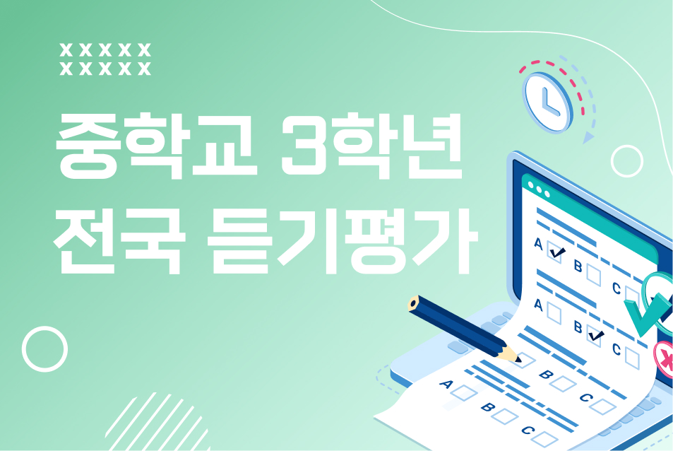 2026 중학교 3학년 1학기 전국듣기평가