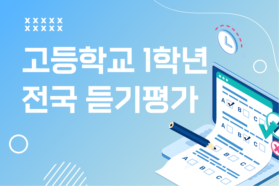 2026 고등학교 1학년 1학기 전국듣기평가