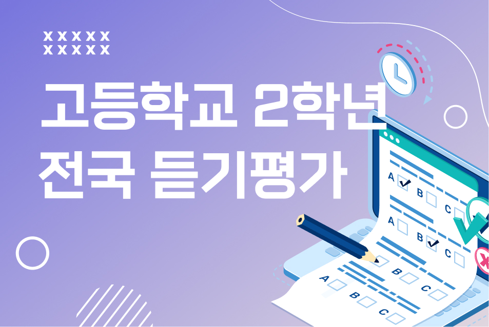 2026 고등학교 2학년 1학기 전국듣기평가