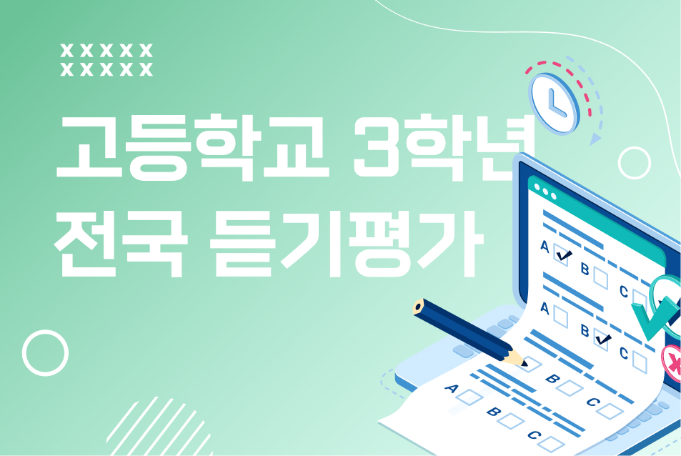 2026 고등학교 3학년 1학기 전국듣기평가