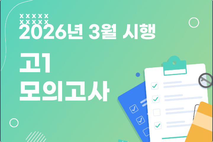 2026년 3월 시행 고1 모의고사